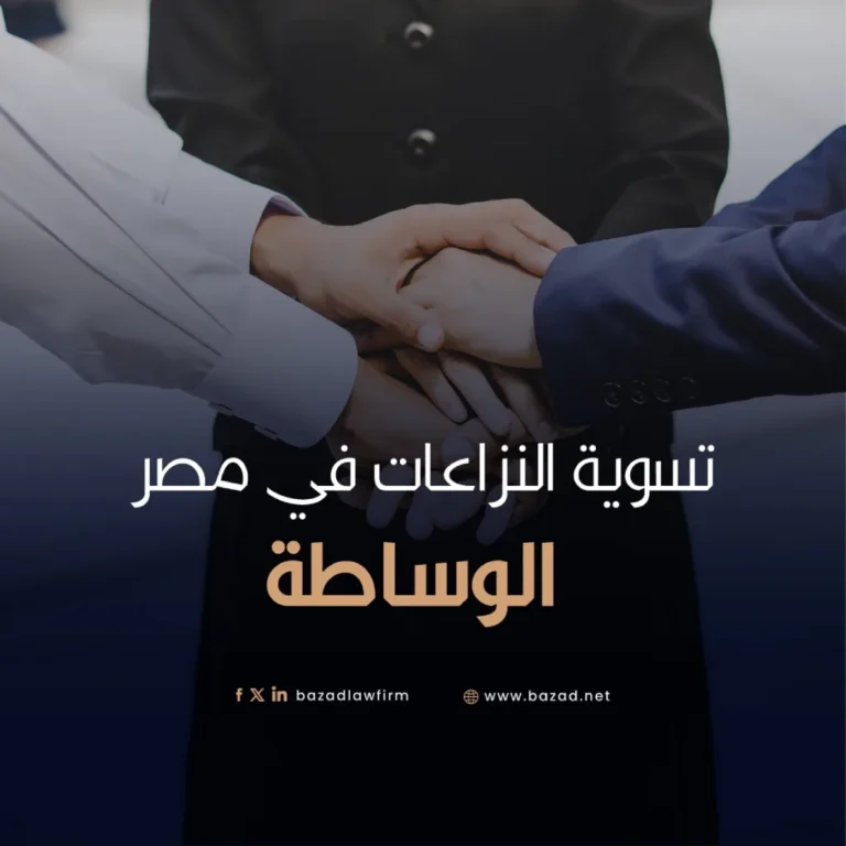 تسوية النزاعات في مصر: الوساطة – دليل شامل للشركات والأفراد