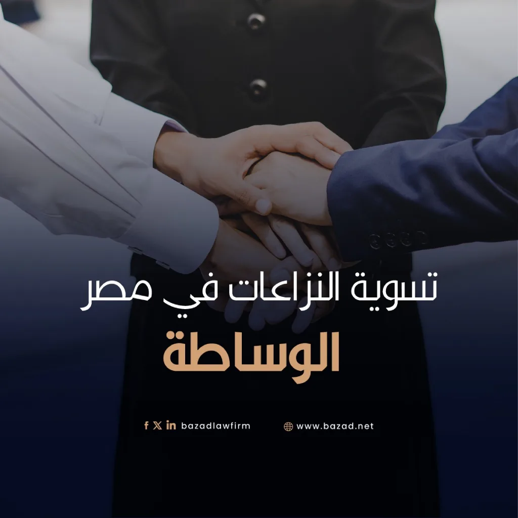 تسوية النزاعات في مصر: الوساطة – دليل شامل للشركات والأفراد