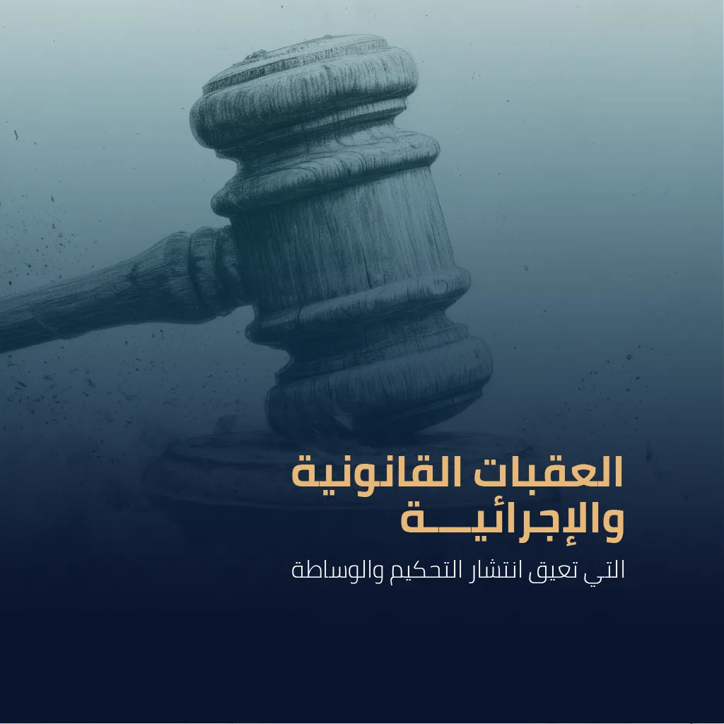 العقبات القانونية والإجرائية التي تعيق انتشار التحكيم والوساطة